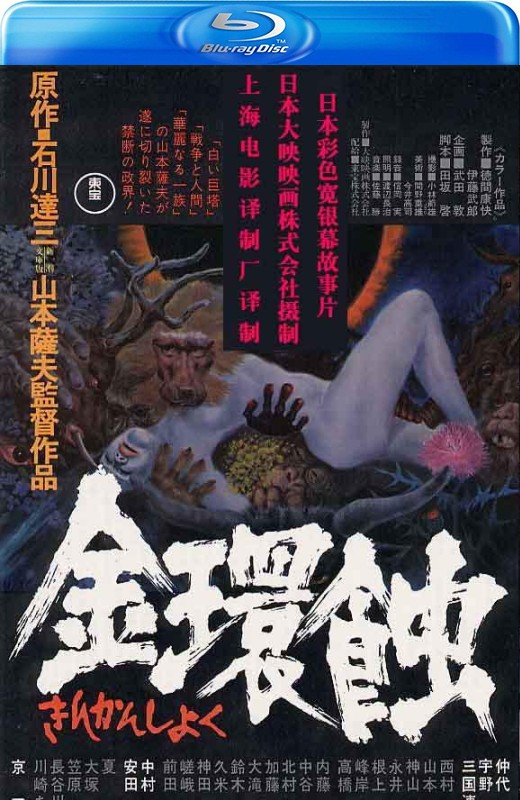 金环蚀[1975][日版原盘][国/日语][中文字幕][43.65GB]