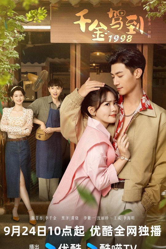 [115云盘]千金驾到1998[2024][完结剧集][4K][国语][中文字幕][4.15GB]