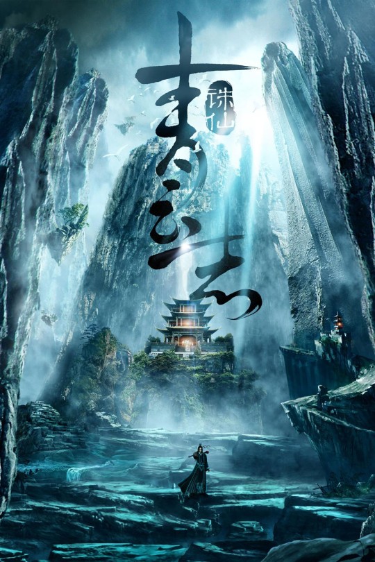 [115云盘]青云志[2016][完结剧集][4K][国语][简繁英软字幕][54.96GB]