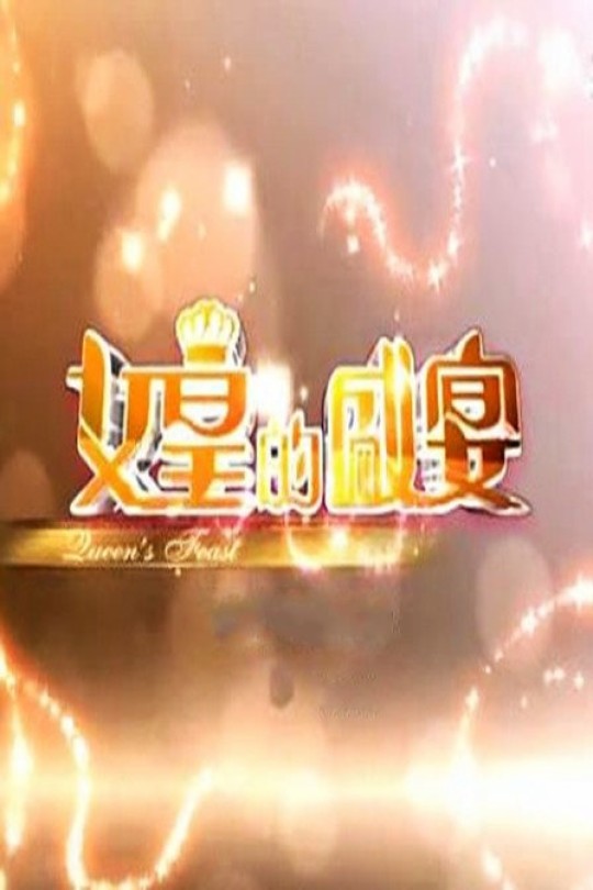 [115云盘]女皇的盛宴[2014][完结剧集][1080P][粤语][中文字幕][47.54GB]
