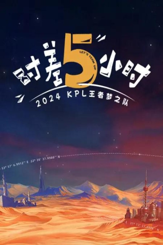 [115云盘]2024KPL王者梦之队：时差五小时[2024][完结剧集][4K][国语][中文字幕][11.53GB]