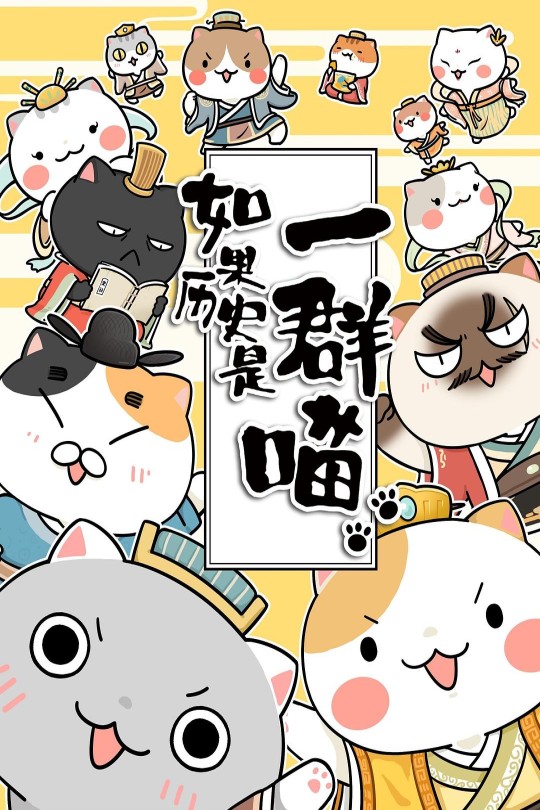 [115云盘]如果历史是一群喵 第三季[2019][完结剧集][4K][国语][中文字幕][5.40GB]