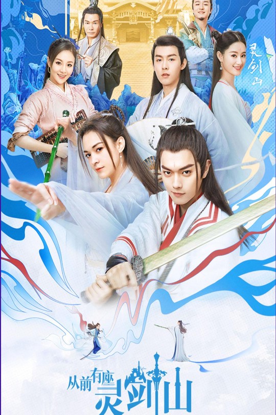 [115云盘]从前有座灵剑山[2019][完结剧集][4K HDR][国语][中文字幕][奈飞录制][70.43GB]