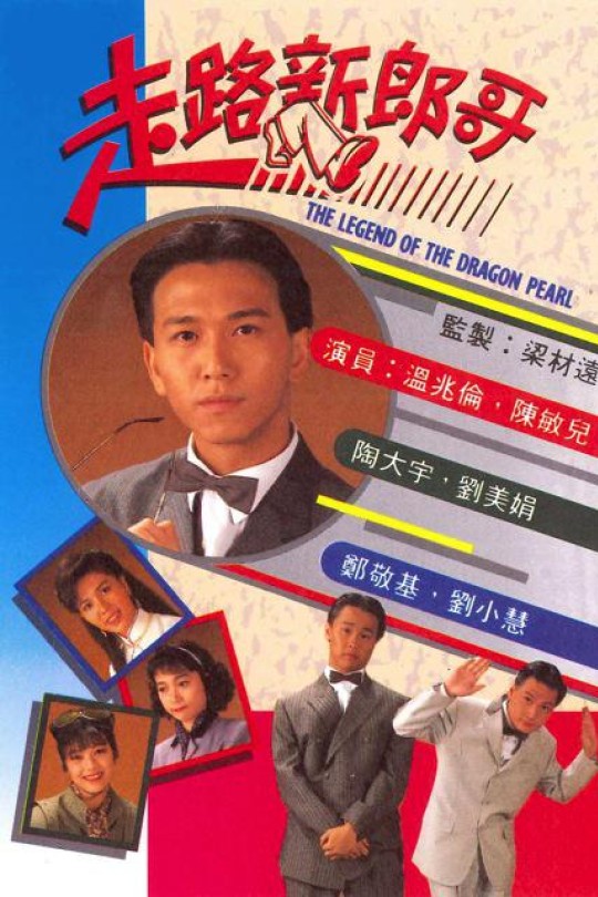 [115云盘]走路新郎哥[1990][完结剧集][1080P][国/粤语][无字幕][130.93GB]