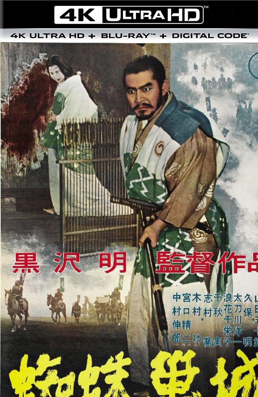 蜘蛛巢城[1957][美版原盘][杜比视界][日语][中文字幕][59.63GB]