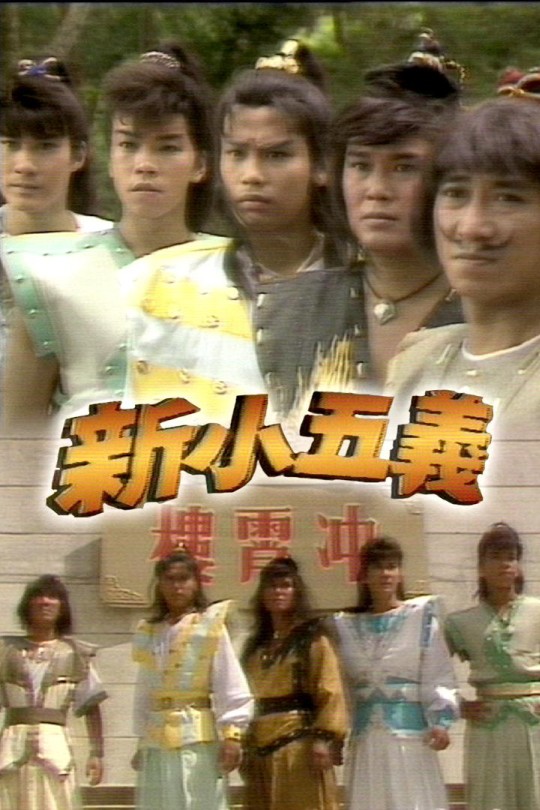 [115云盘]新小五义[1987][完结剧集][1080P][粤语][中文字幕][26.53GB]