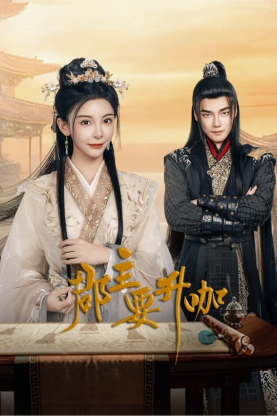 [115云盘]郡主要升咖[2025][完结剧集][4K HDR][国语][中文字幕][26.75GB]