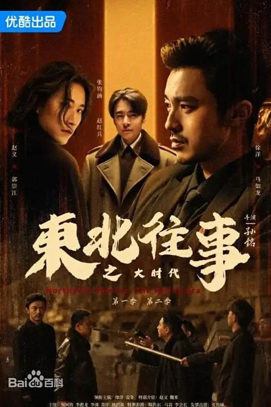 [115云盘]东北往事之大时代[2025][完结剧集][4K][国语][中文字幕][5.28GB]