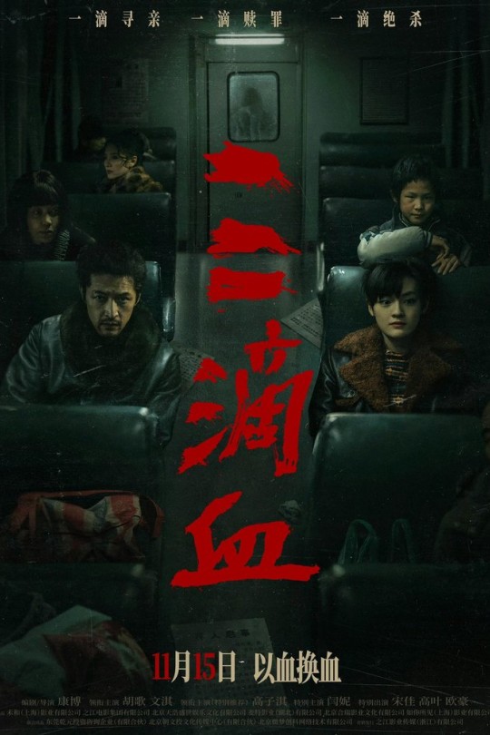 三滴血[2025]胡歌 文淇[4K高码60帧][国语][中文字幕][18.36GB]