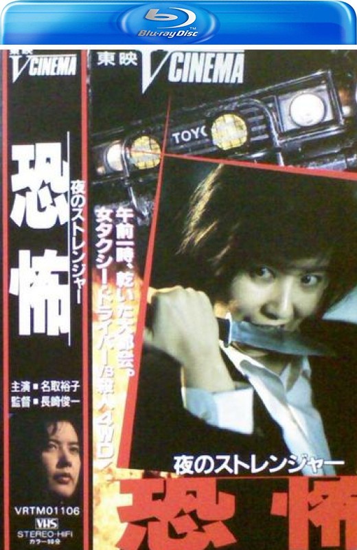夜的陌生人 恐怖[1991][英版原盘][日语][中文字幕][45.58GB]