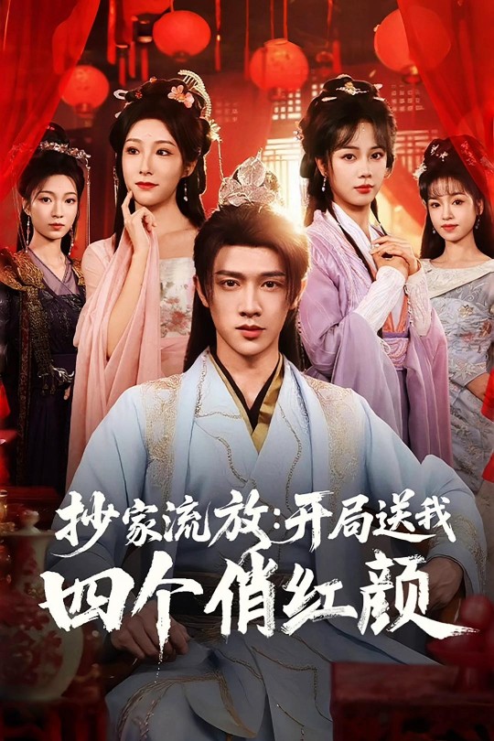 [115云盘]抄家流放：开局送我四个俏红颜[2025][完结剧集][1080P][国语][中文字幕][15.06GB]