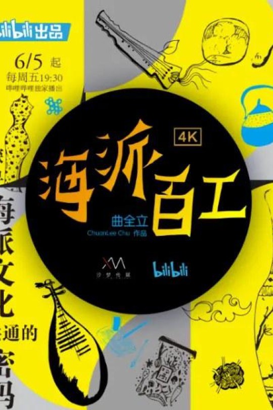 [115云盘]海派百工 第一季[2020][完结剧集][4K][国语][简英双语硬字幕][23.13GB]