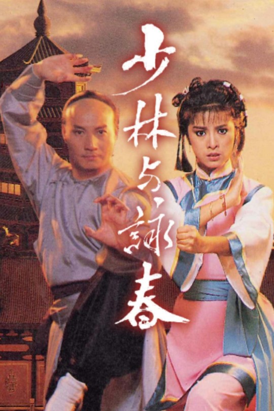 [115云盘]少林与咏春[1987][完结剧集][1080P][国/粤语][中文字幕][24.08GB]