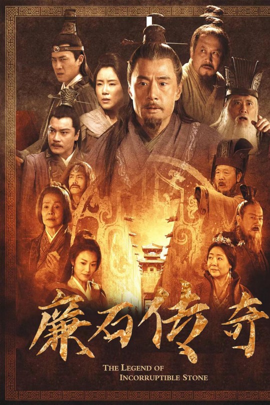 [115云盘]廉石传奇[2023][完结剧集][1080P][国语][中文字幕][74.02GB]