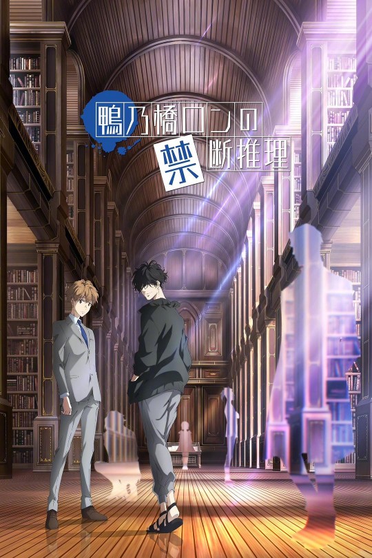 [115云盘]鸭乃桥论的禁忌推理 第一季[2023][完结剧集][4K][日语][简繁英软字幕][4.81GB]