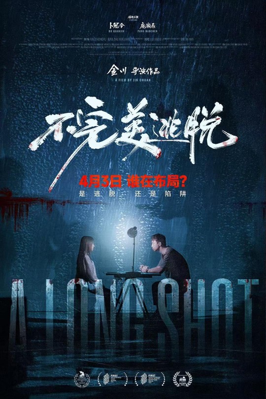 不完美逃脱[2024]卜冠今 庞瀚辰[4K EDR高码][国语][中文字幕][9.72GB]