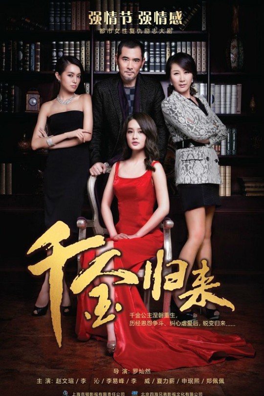 [115云盘]千金归来[2013][完结剧集][720P][国语][中文字幕][东方卫视][67.88GB]