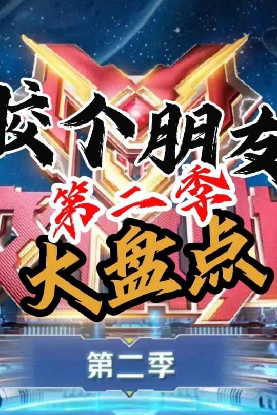 [115云盘]胶个朋友 第二季[2024][完结剧集][4K][国语][中文字幕][24.11GB]