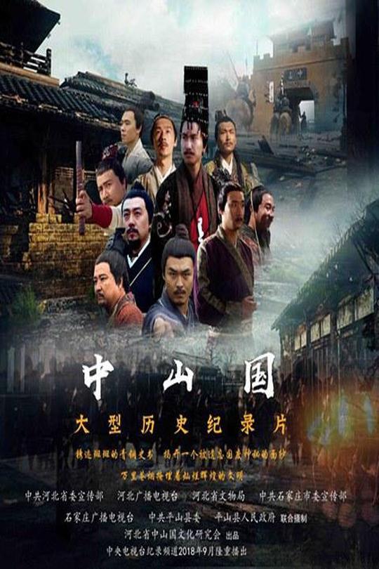 [115云盘]中山国[2018][完结剧集][4K][国语][中文字幕][6.74GB]