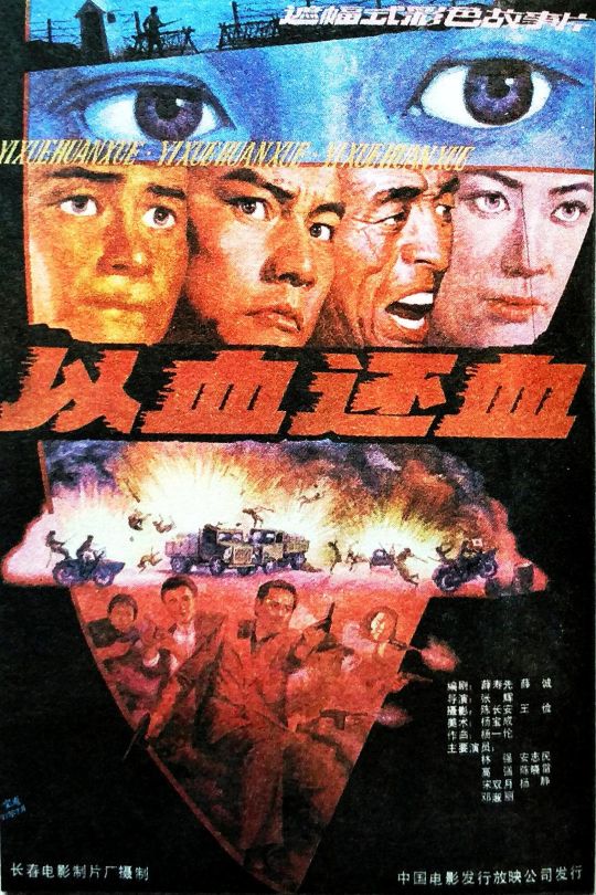 以血还血【1991】【无台标】【无水印】【修复】