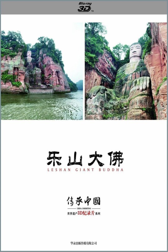 传承·中国 世界遗产3D纪录片系列之乐山大佛[2013][国版原盘][国语][中文字幕][9.47GB]
