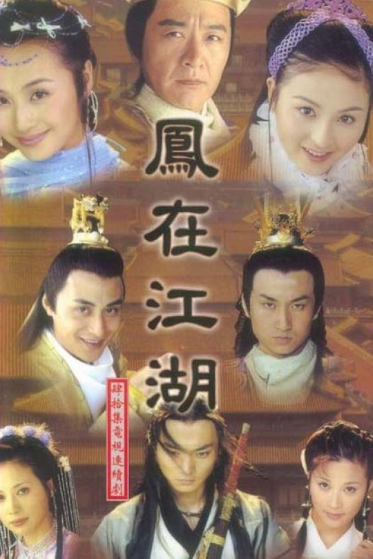 [115网盘][中国大陆][2001][凤在江湖][赵鸿飞/戴娇倩/曹颖][爱情/武侠/古装][全42集][国语繁字][MP4/124.36GB][1080P AI修复]