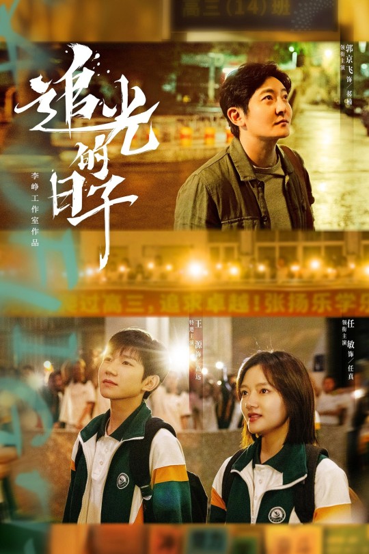 [115云盘]追光的日子[2023][主演 郭京飞 任敏 王源 许诗悦 刘小北][cctv4K超高清频道 高码][国语内嵌简中][337.89GB]