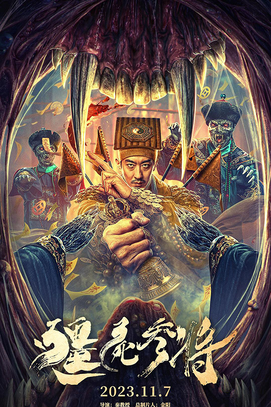 僵尸参将[2023]彭禺厶 阿丽亚[4K高码][国语][中文字幕][9.86GB]