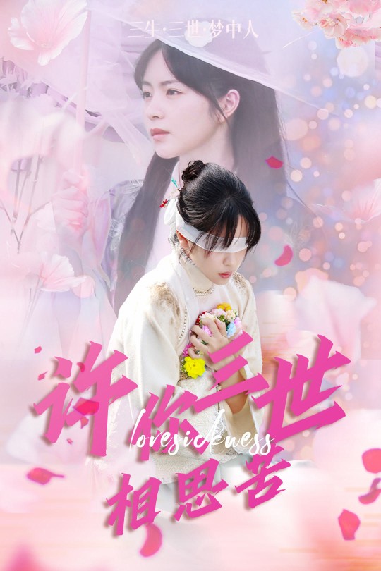 [115云盘]许你三世相思苦[2025][完结剧集][1080P][国语][中文字幕][12.72GB]