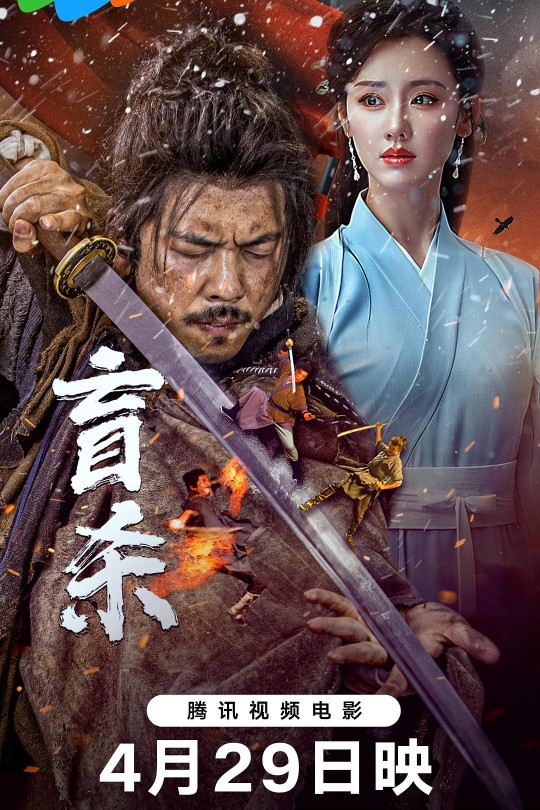 盲杀[2025]王辉 李恰[4K EDR高码][国语][中文字幕][7.23GB]