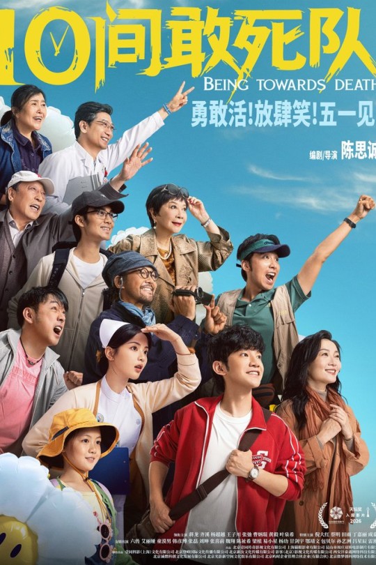 10间敢死队[2026]蒋龙 齐溪[4K高码60帧][国语][中文字幕][22.21GB]