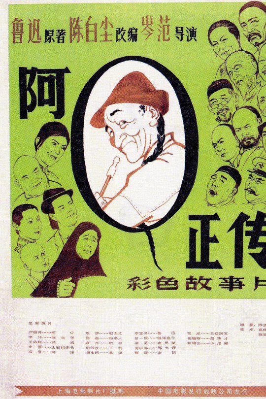 阿Q正传[1981]严顺开 王苏娅[1080I][国语][无字幕][6GB]