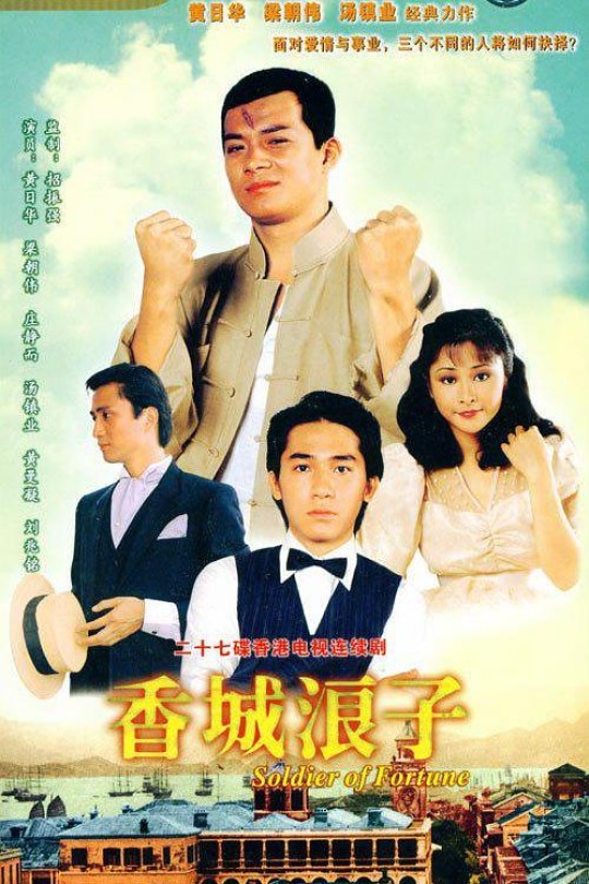 [115云盘]香城浪子[1982][完结剧集][1080P][国/粤语][无字幕][178.61GB]