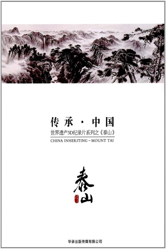 传承·中国 世界遗产3D纪录片系列之泰山[2012][国版原盘][国语][中文字幕][16.87GB]
