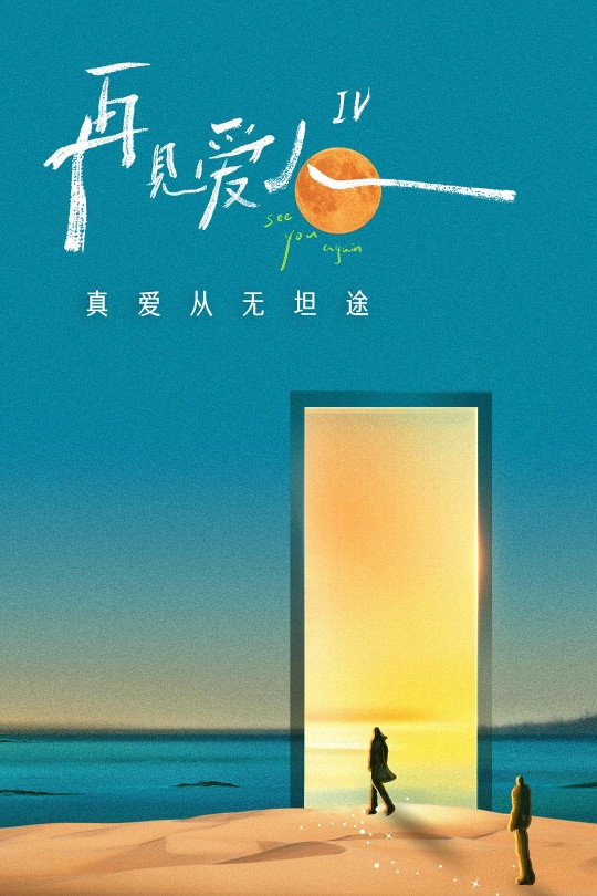 [115云盘]再见爱人 第四季[2024][完结剧集][4K&1080P][国语][中文字幕][101.72GB]