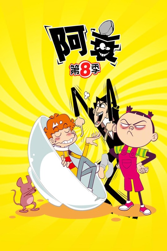 [115云盘]阿衰 第八季[2022][完结剧集][4K][国语][中文字幕][5.31GB]