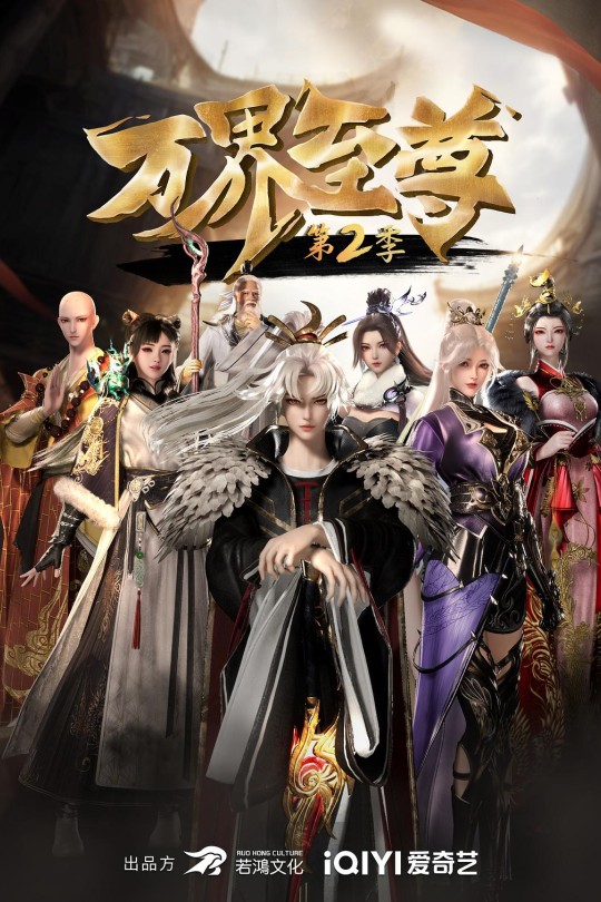 [115云盘]万界至尊 第二季[2023][完结剧集][4KEDR高码][国语][中文字幕][71.83GB]