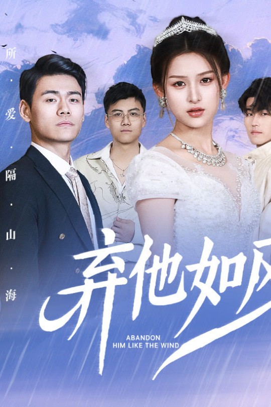 [115云盘]弃他如风[2025][完结剧集][1080P][国语][中文字幕][1.55GB]