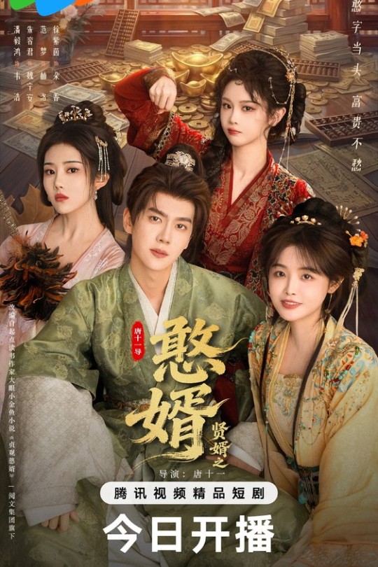 [115云盘]贤婿之憨婿[2026][完结剧集][4K HDR][国语][中文字幕][43.90GB]