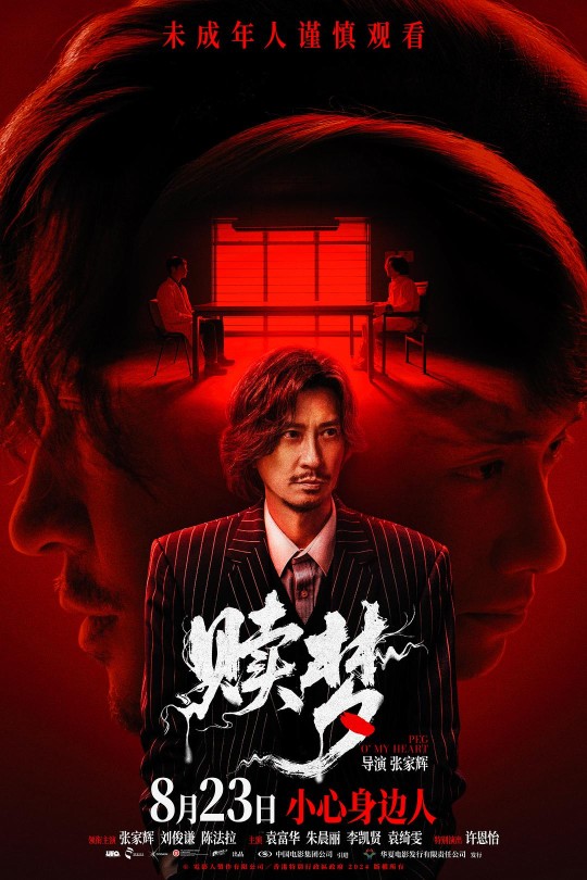 赎梦[2024]张家辉 刘俊谦[4K高码60帧][国/粤语][中文字幕][25.57GB]