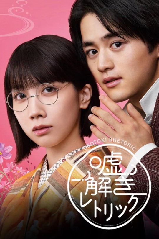 [115云盘]解谎侦探少女[2024][完结剧集][1080P][日语][中文字幕][28.48GB]