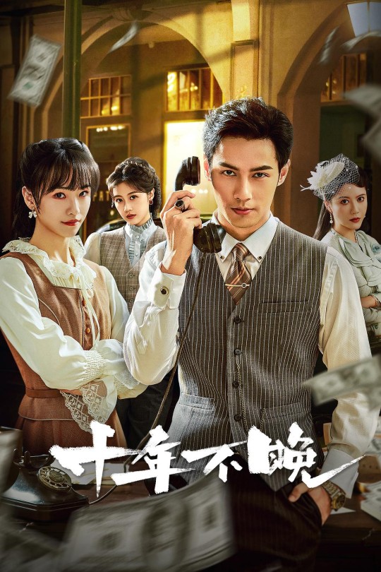 [115云盘]十年不晚[2025][完结剧集][4K EDR高码][国语][中文字幕][34.26GB]