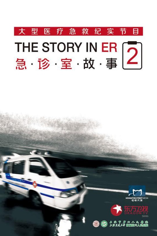 [115云盘]急诊室故事 第二季[2015][完结剧集][4K&1080PHDR50帧][国语][中文字幕][32.11GB]