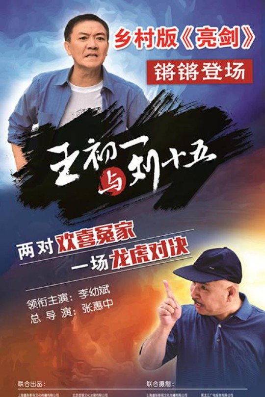 [115云盘]王初一与刘十五[2017][完结剧集][4K][国语][中文字幕][37.11GB]