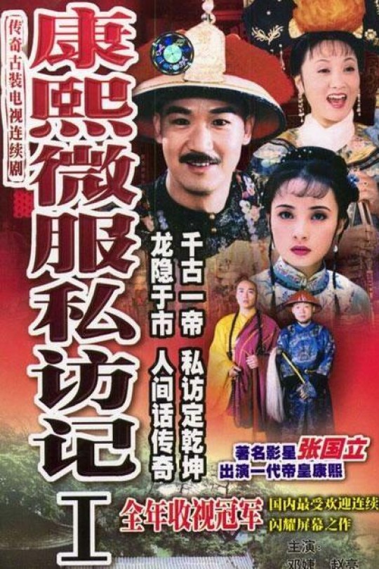 [115云盘]康熙微服私访记1[1997][完结剧集][1080P][国/粤语][简繁软字幕][107.92GB]
