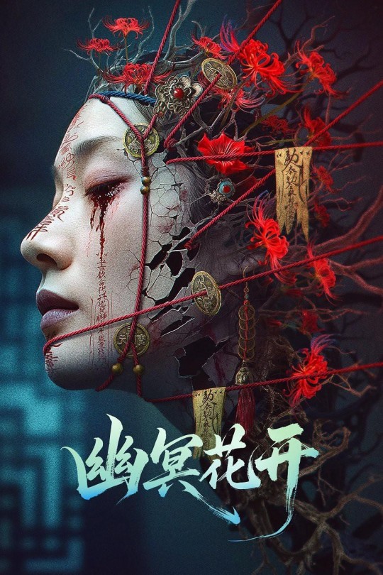 幽冥花开[2025]李抒航 周浩东[4K高码60帧][国语][中文字幕][22.14GB]