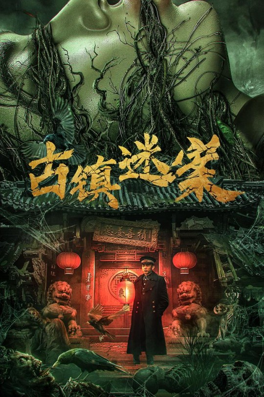 古镇迷案[2025]李抒航 张艺曦[4K EDR高码][国语][中文字幕][7.42GB]