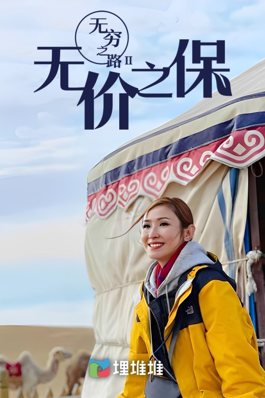 [115云盘]无穷之路2：无价之保[2022][完结剧集][4K高码][国/粤语][中文字幕][28.45GB]