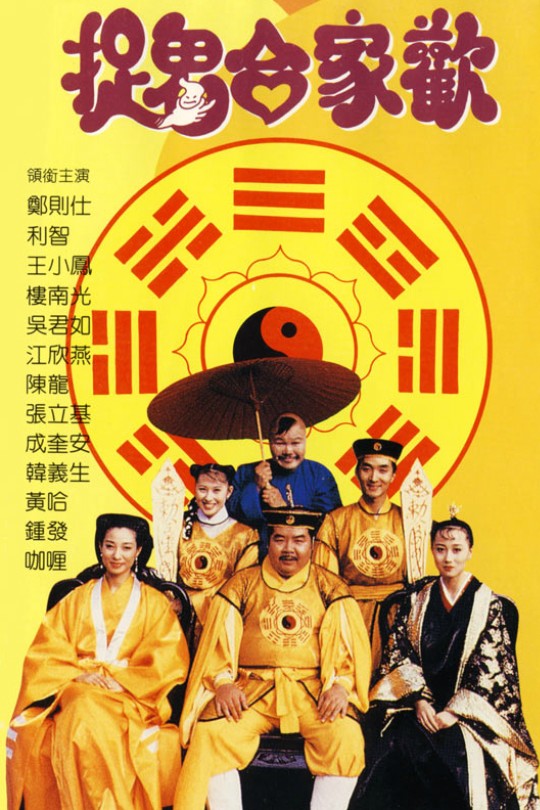捉鬼合家欢[1990]郑则士 利智[1080P][国/粤语][中文字幕][3.83GB]
