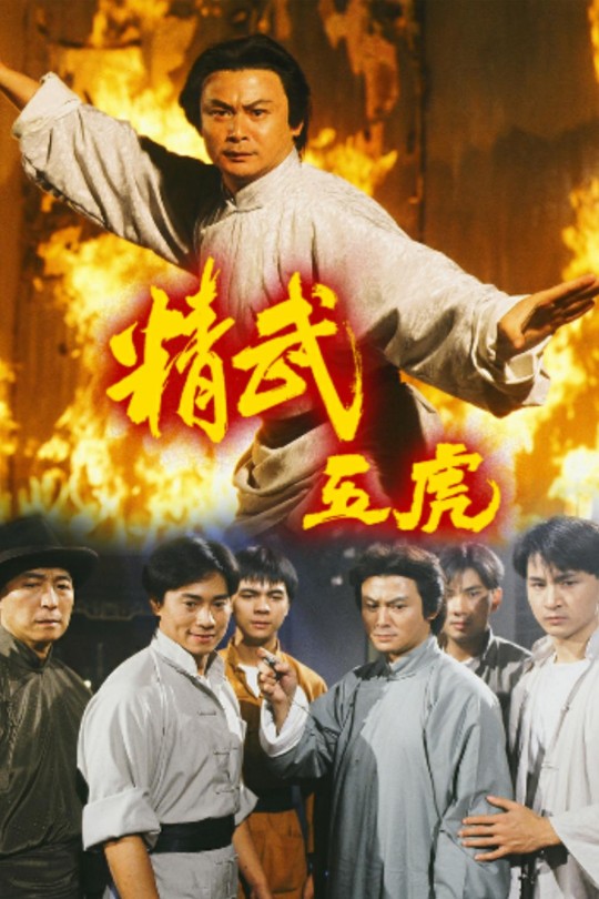 [115云盘]精武五虎[1993][完结剧集][1080P][国/粤语][无字幕][140.80GB]